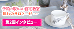 予約の取れない自宅教室第2回